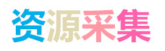 资源采集网-最新最热视频资源免费采集|影视剧资源在线免费采集